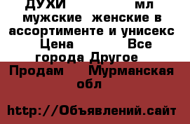 ДУХИ “LITANI“, 50 мл, мужские, женские в ассортименте и унисекс › Цена ­ 1 500 - Все города Другое » Продам   . Мурманская обл.